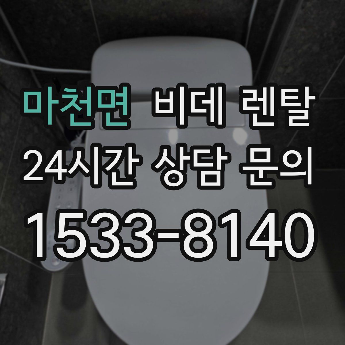마천면 비데 렌탈