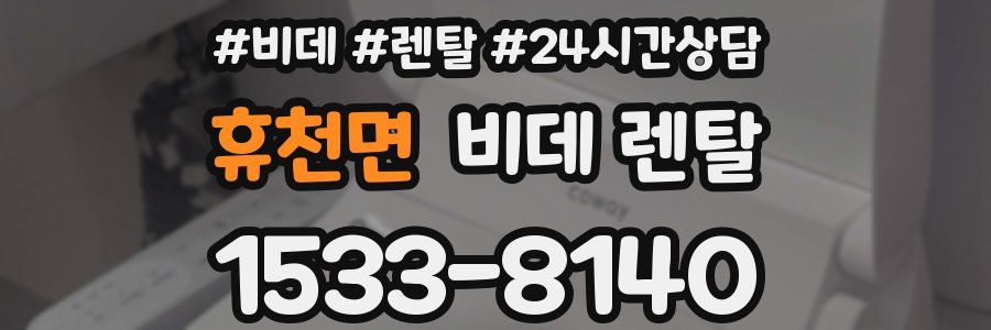 휴천면 비데 렌탈