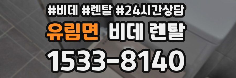 유림면 비데 렌탈