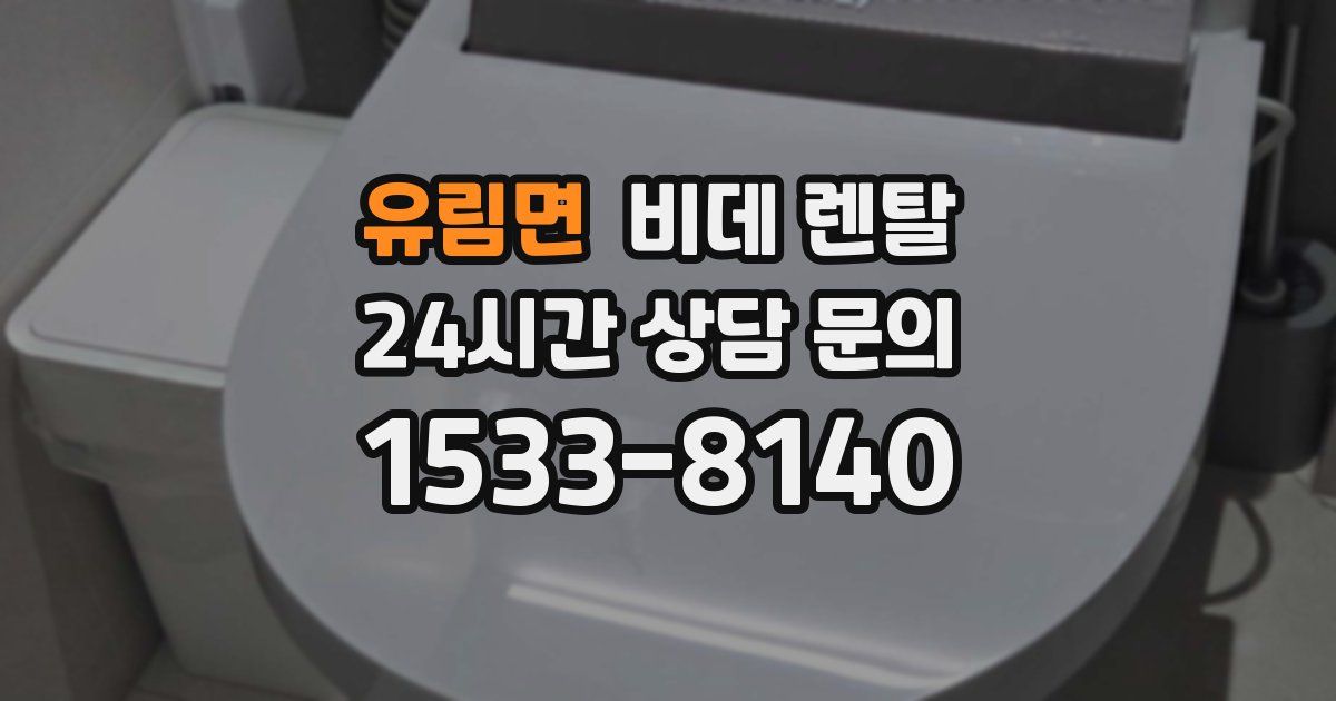 유림면 비데 렌탈