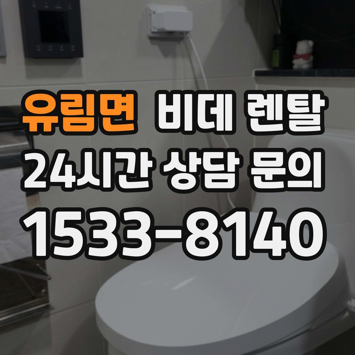 유림면 비데 렌탈