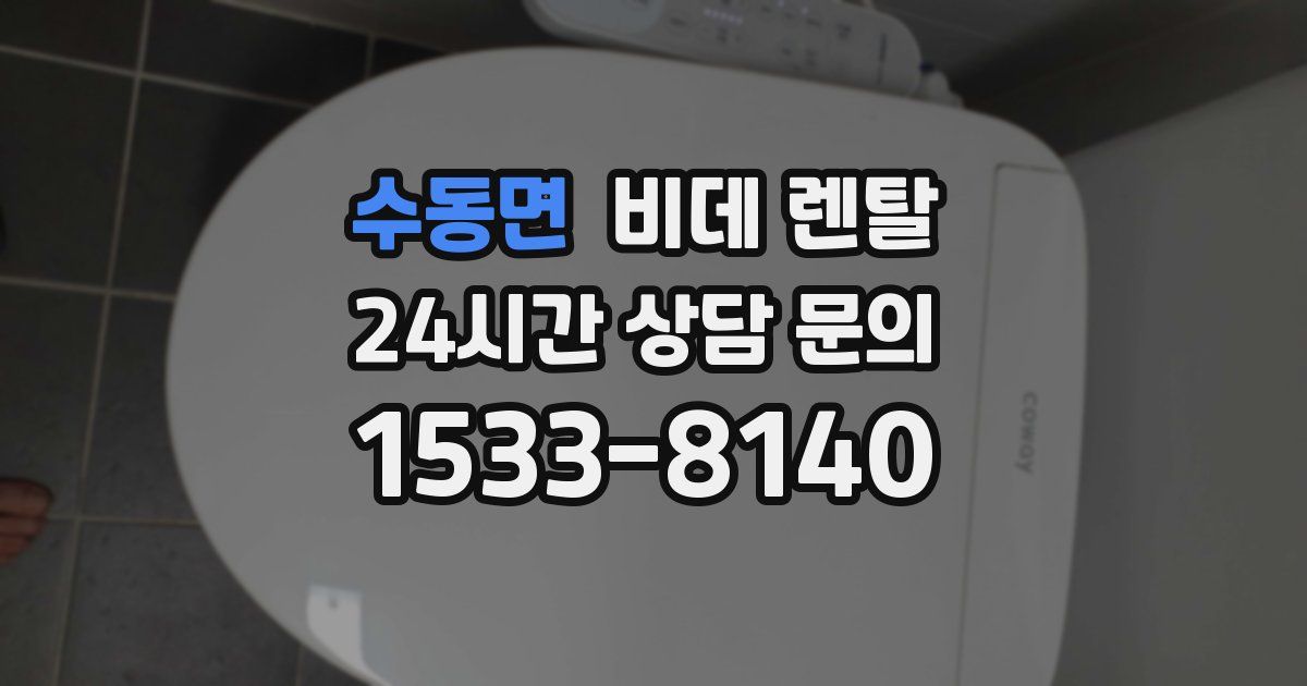 수동면 비데 렌탈