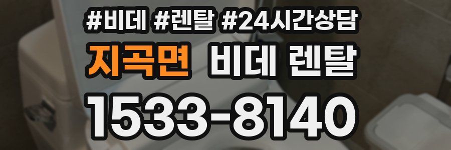 지곡면 비데 렌탈