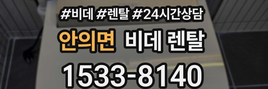 안의면 비데 렌탈