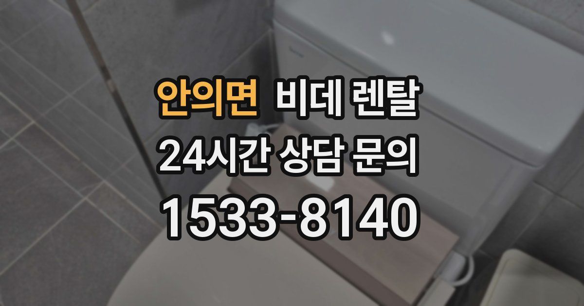 안의면 비데 렌탈