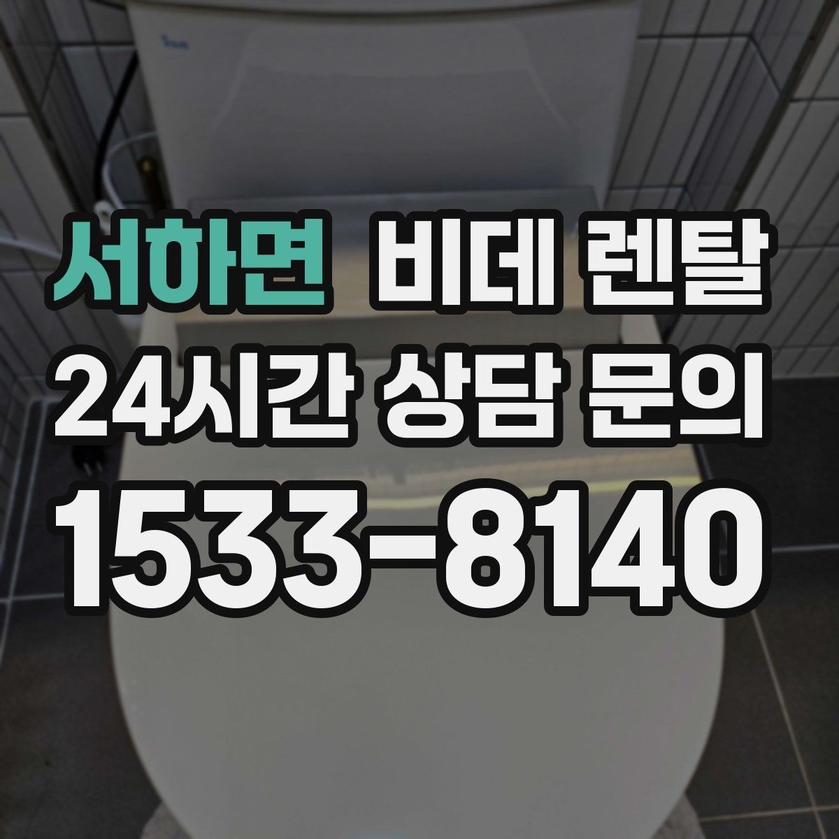 서하면 비데 렌탈 설치 공간이 제한될 때 고려할 점