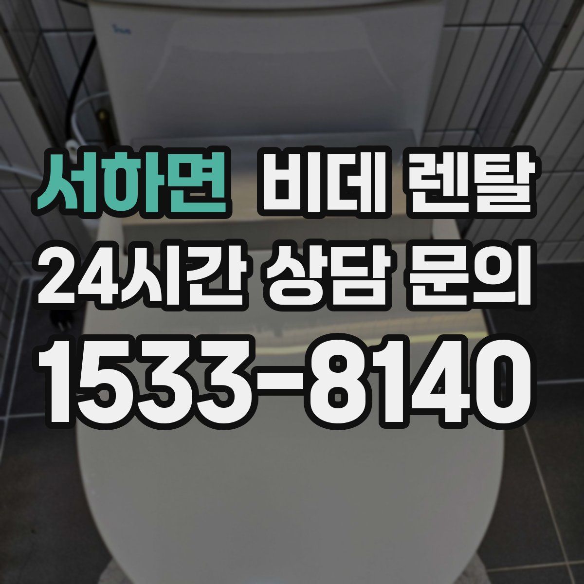 서하면 비데 렌탈
