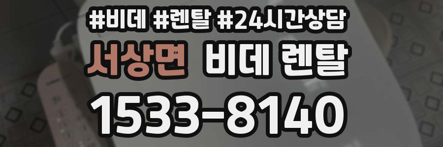서상면 비데 렌탈