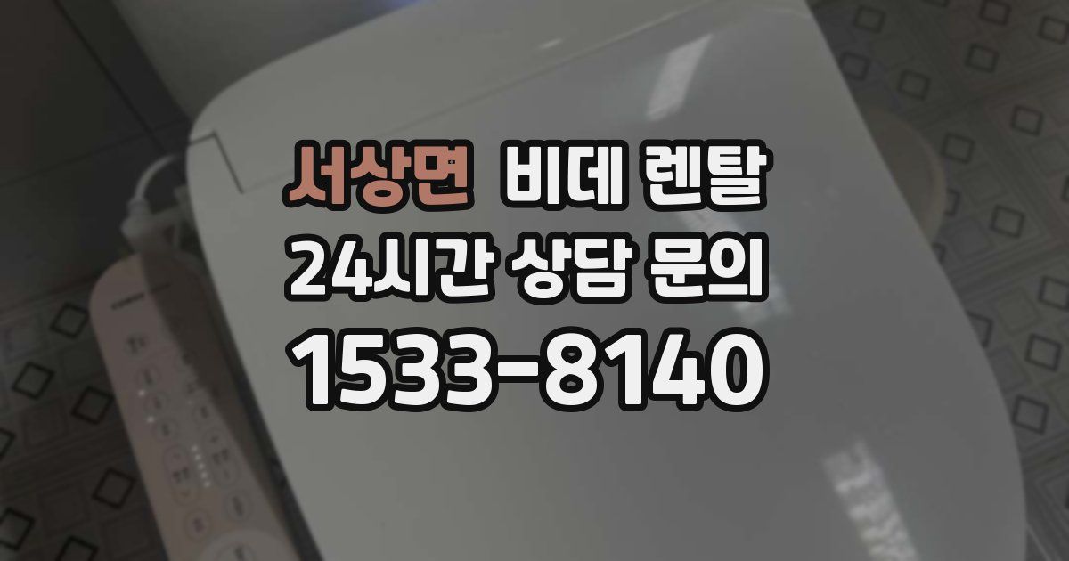 서상면 비데 렌탈