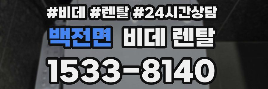 백전면 비데 렌탈