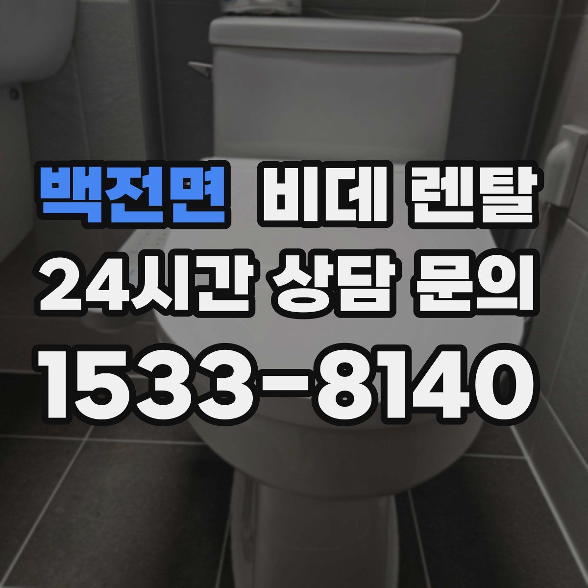 백전면 비데 렌탈