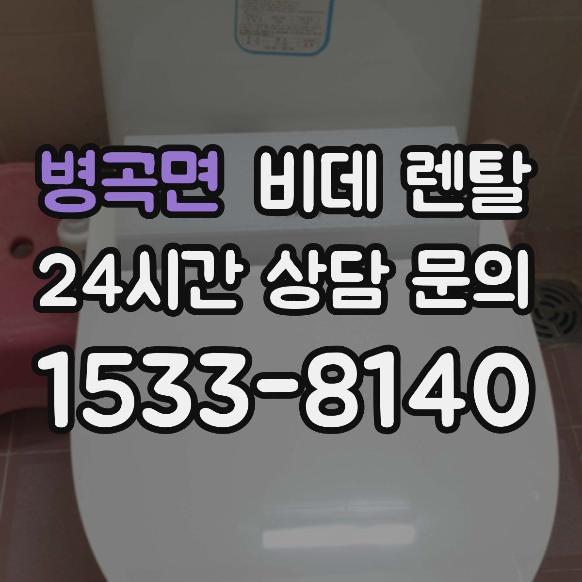 병곡면 비데 렌탈 해지 조건과 위약금 살펴보기