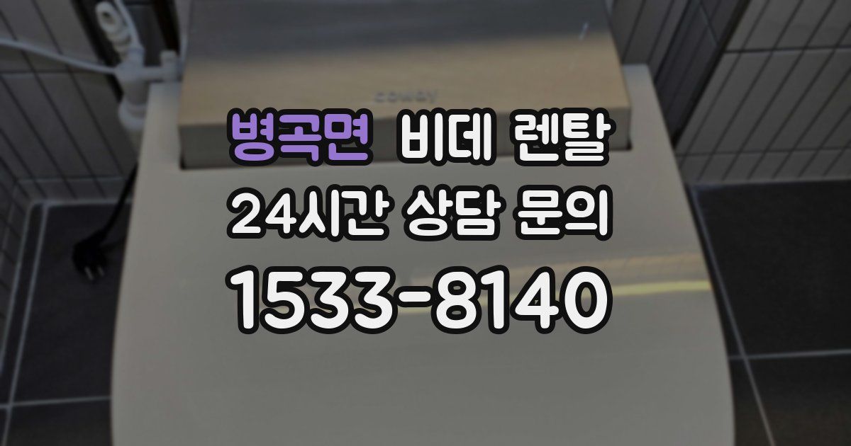 병곡면 비데 렌탈