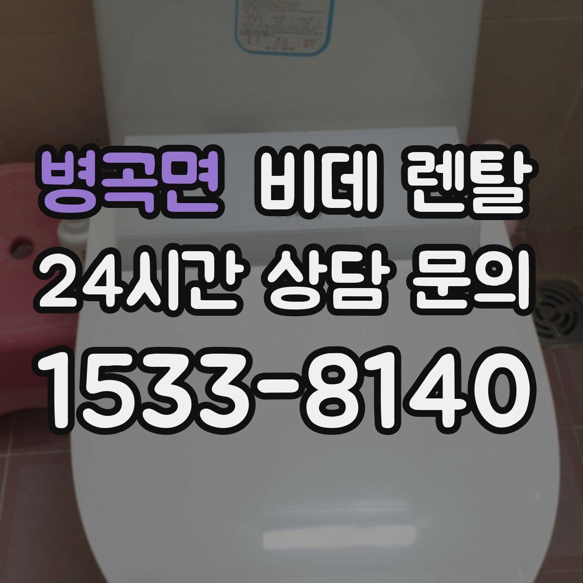 병곡면 비데 렌탈