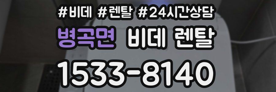 병곡면 비데 렌탈
