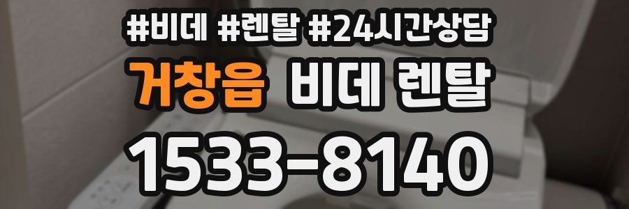 거창읍 비데 렌탈