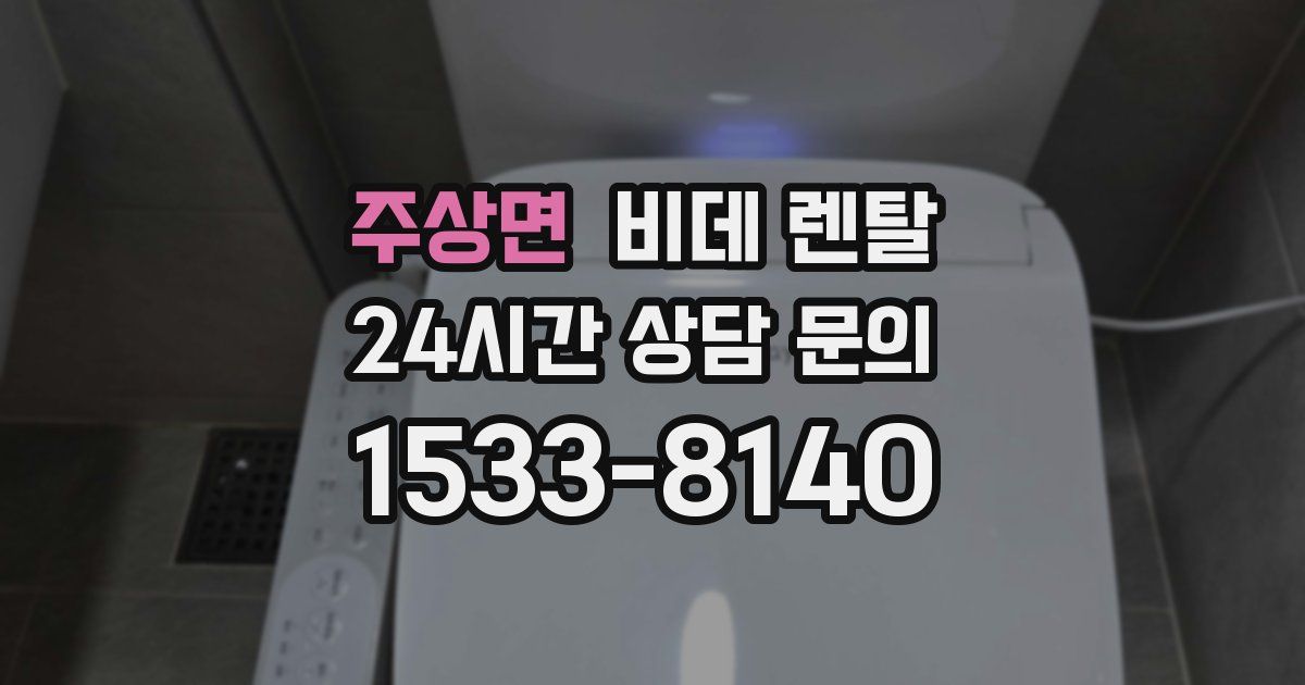 주상면 비데 렌탈
