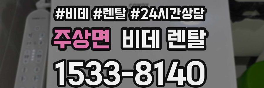 주상면 비데 렌탈