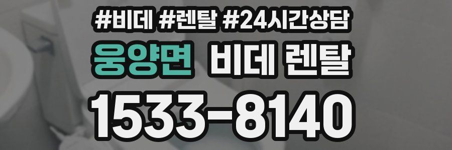웅양면 비데 렌탈