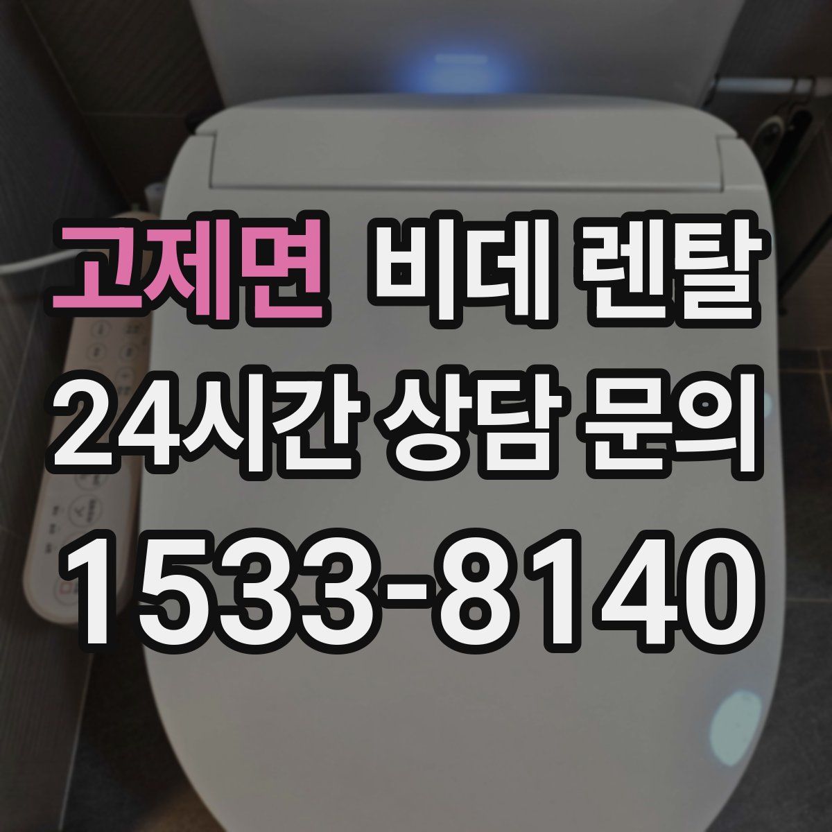 고제면 비데 렌탈