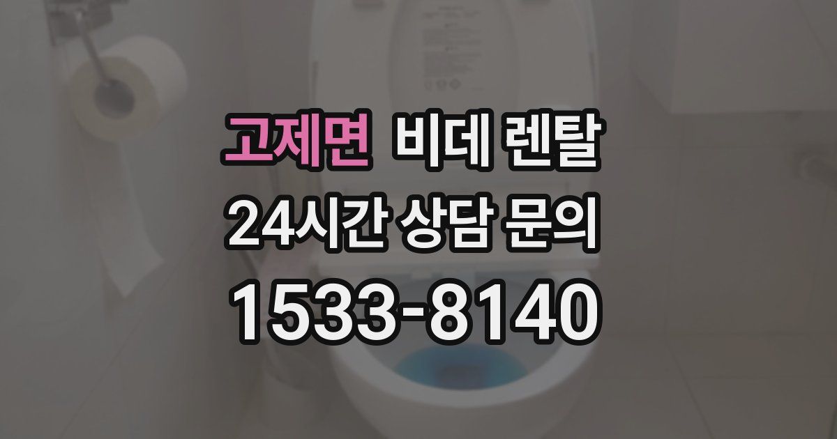 고제면 비데 렌탈