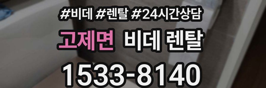 고제면 비데 렌탈