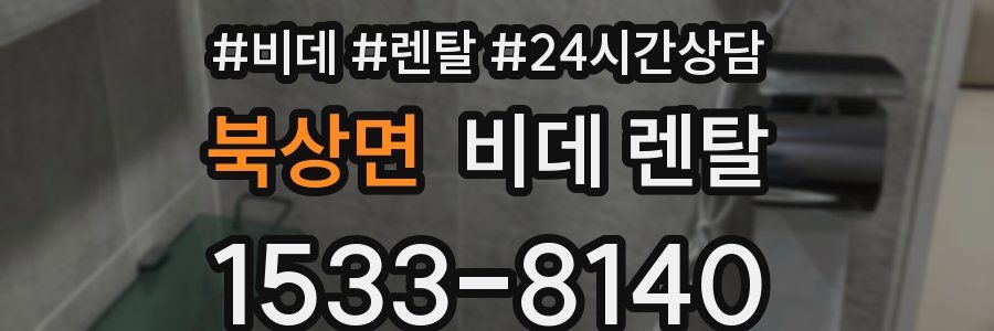 북상면 비데 렌탈