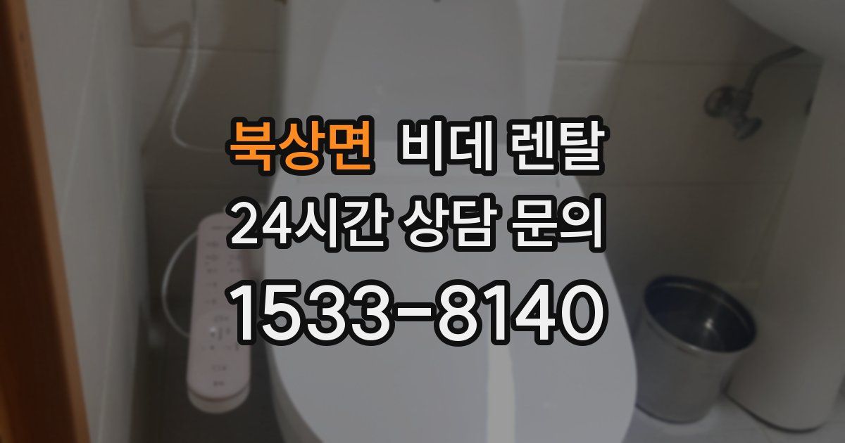 북상면 비데 렌탈