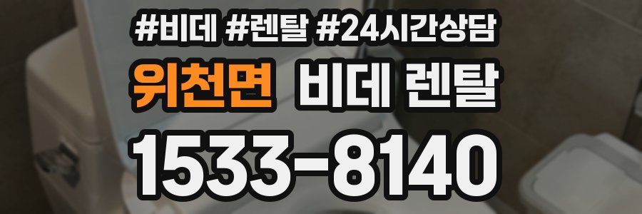 위천면 비데 렌탈