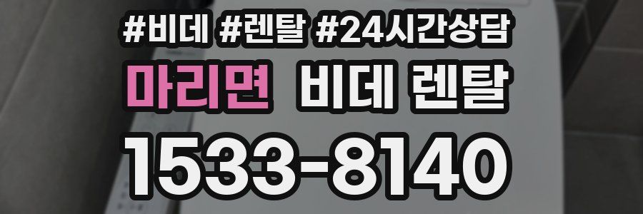 마리면 비데 렌탈