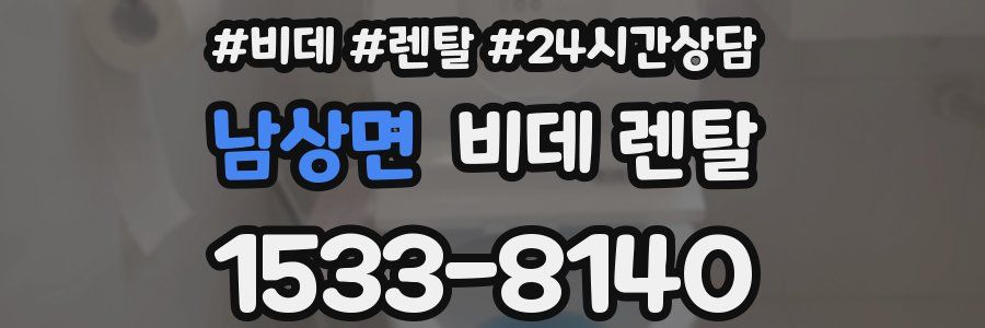 남상면 비데 렌탈