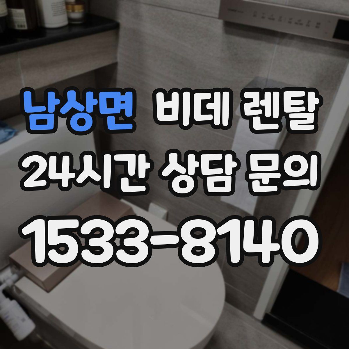 남상면 비데 렌탈