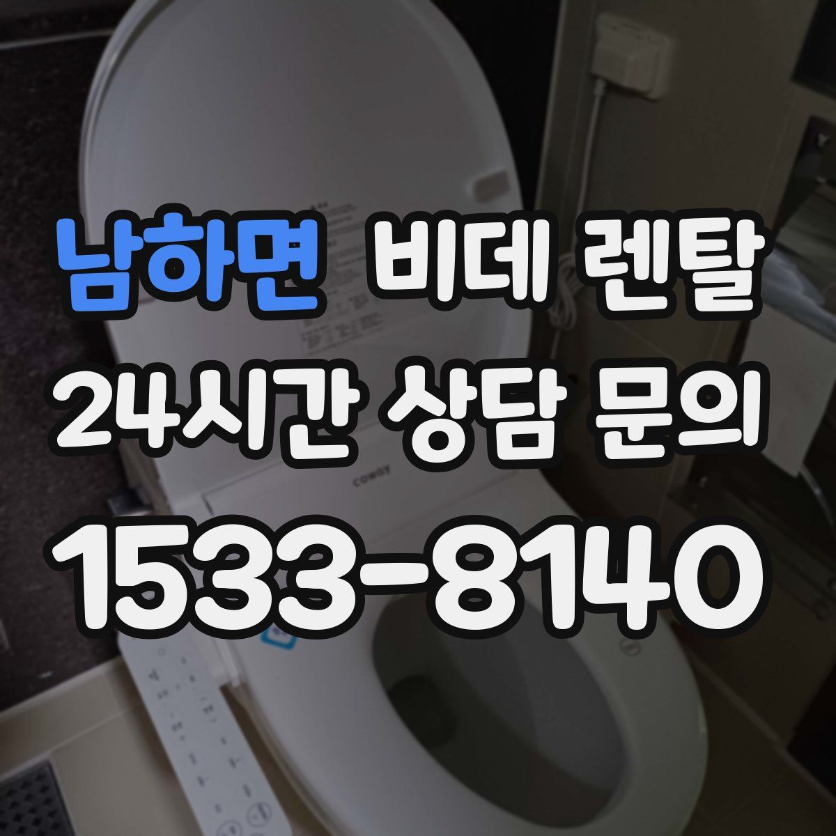 남하면 비데 렌탈