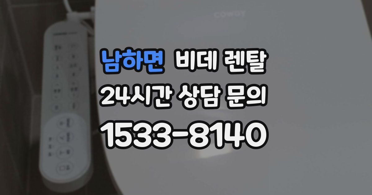남하면 비데 렌탈