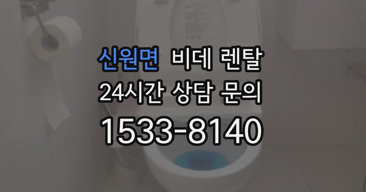 신원면 비데 렌탈