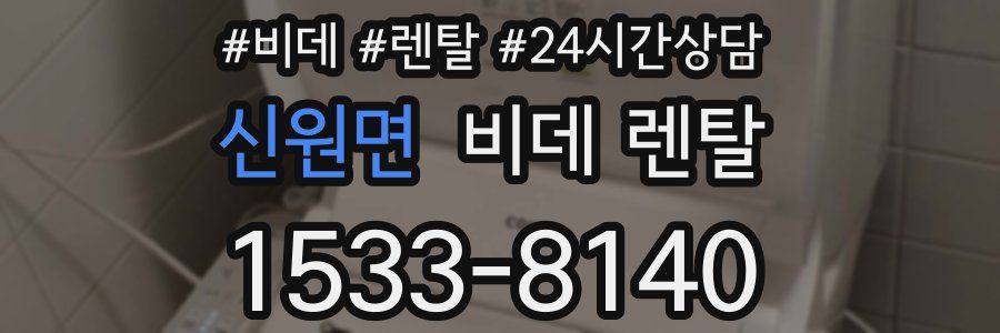 신원면 비데 렌탈