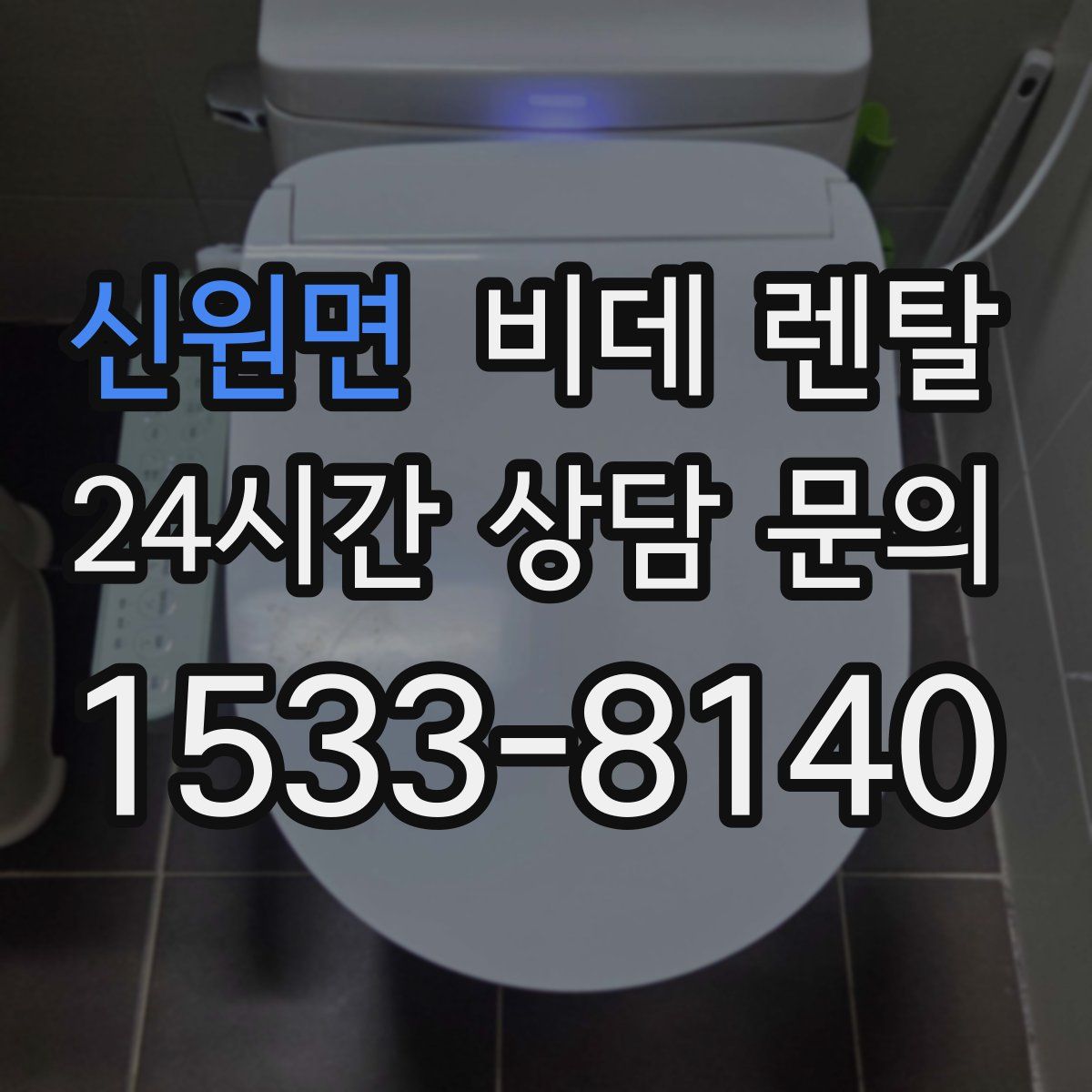 신원면 비데 렌탈