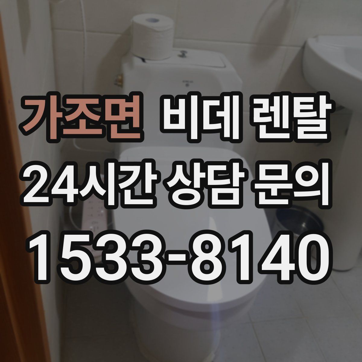 가조면 비데 렌탈