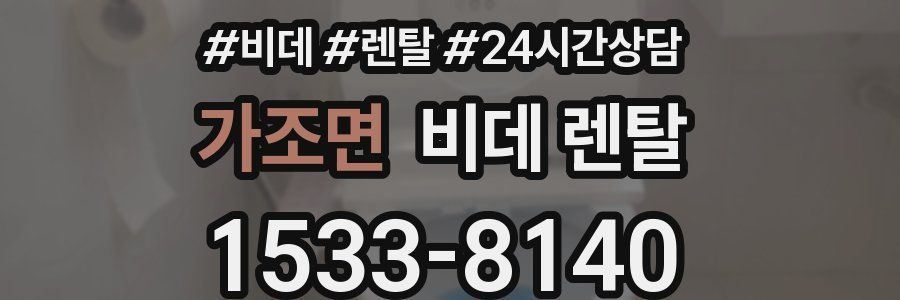 가조면 비데 렌탈