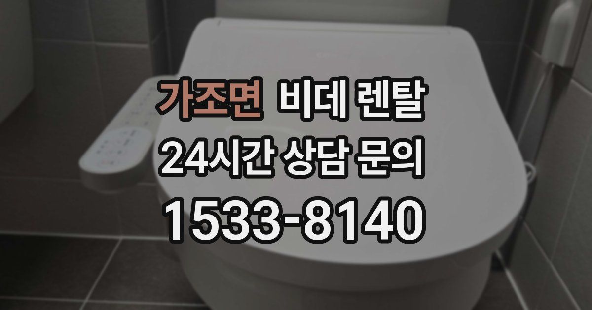 가조면 비데 렌탈