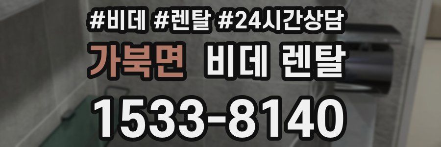 가북면 비데 렌탈