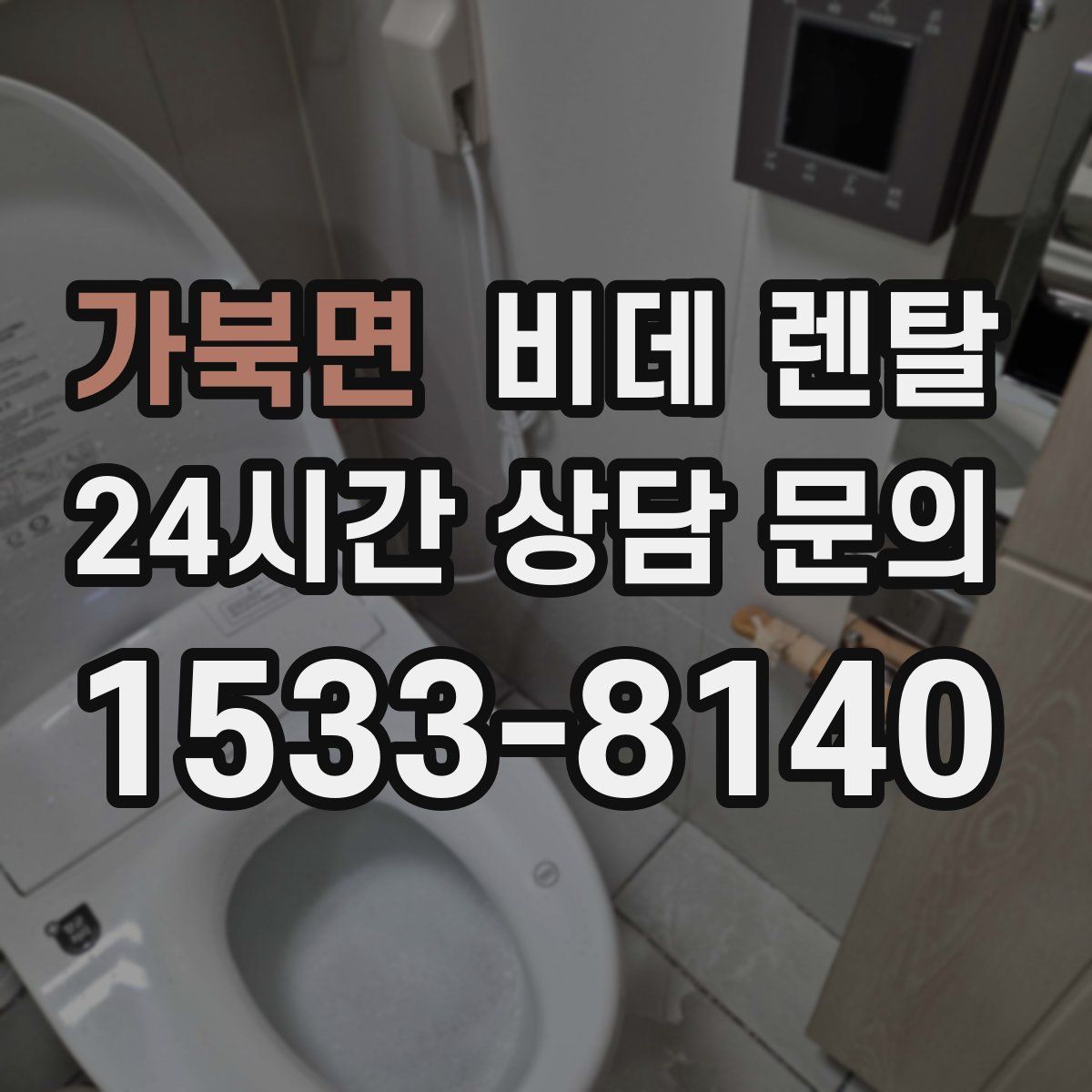 가북면 비데 렌탈