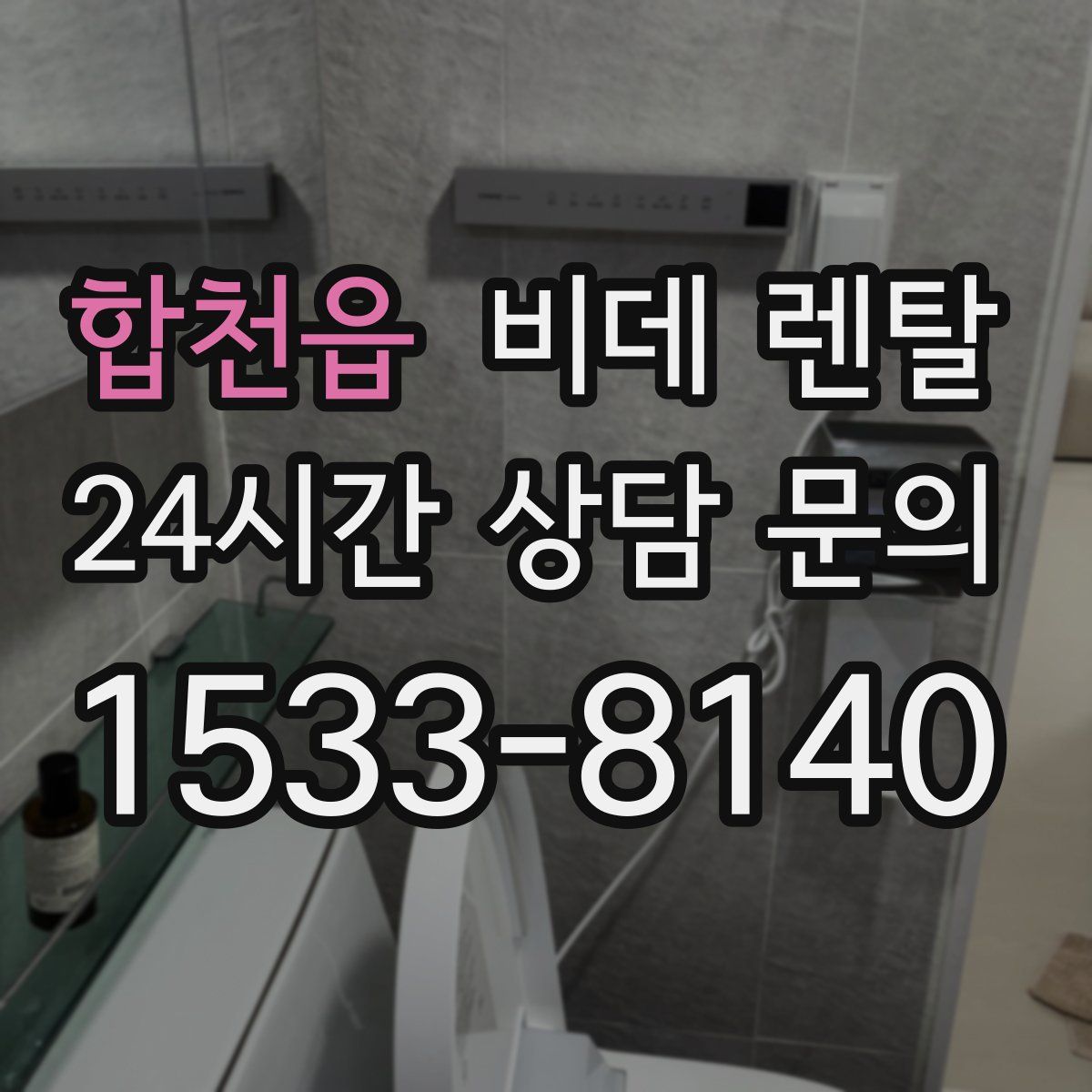 합천읍 비데 렌탈