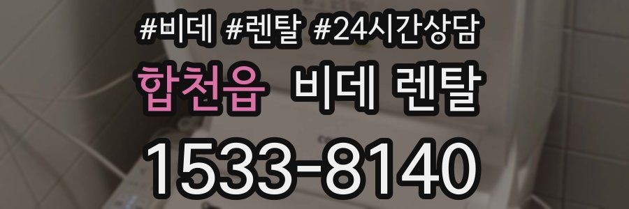 합천읍 비데 렌탈