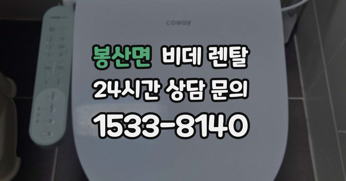 봉산면 비데 렌탈