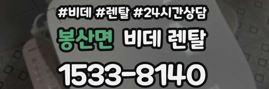 봉산면 비데 렌탈