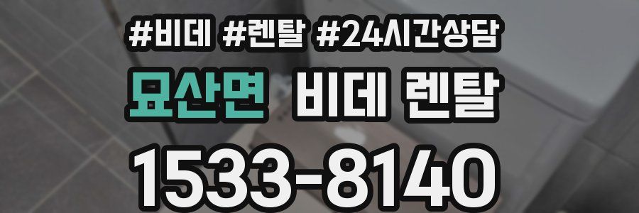 묘산면 비데 렌탈