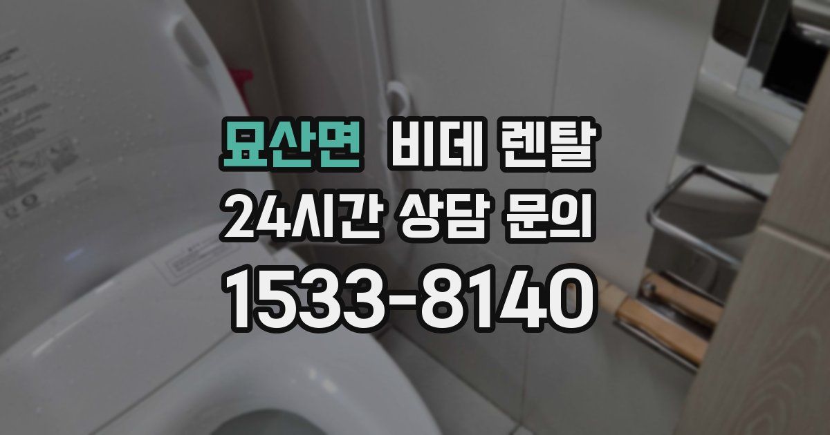 묘산면 비데 렌탈