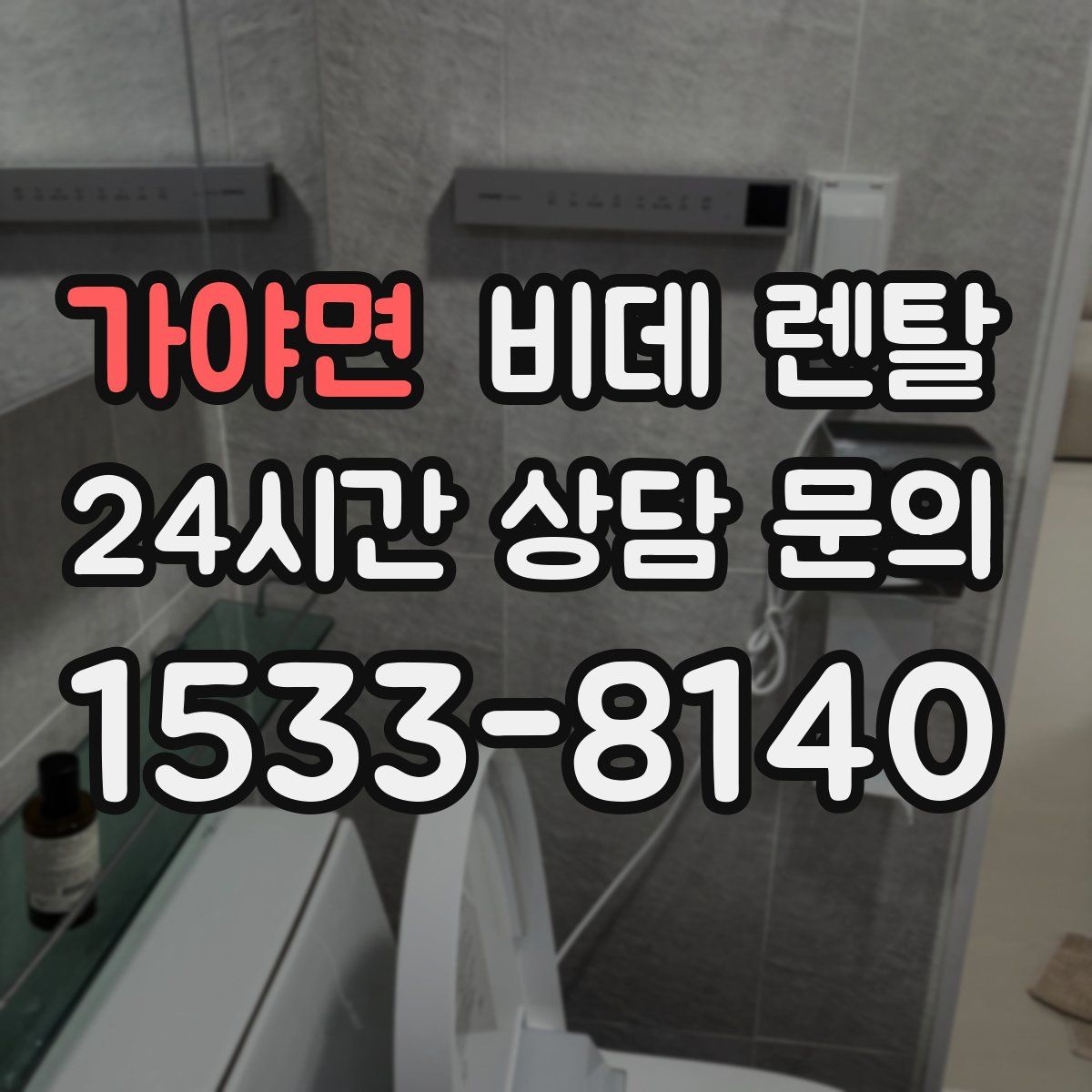 가야면 비데 렌탈