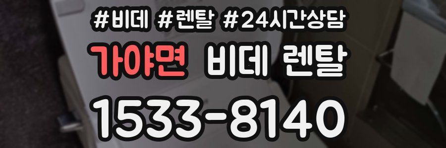 가야면 비데 렌탈